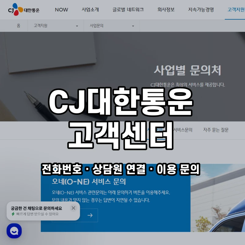 CJ대한통운 고객센터 공식 홈페이지 화면