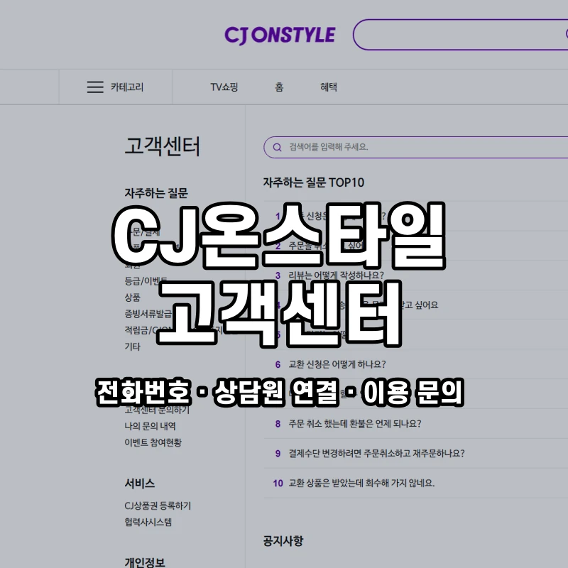 CJ온스타일 고객센터 공식 홈페이지 화면