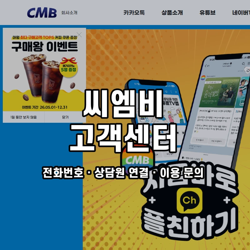 씨엠비 고객센터 공식 홈페이지 화면