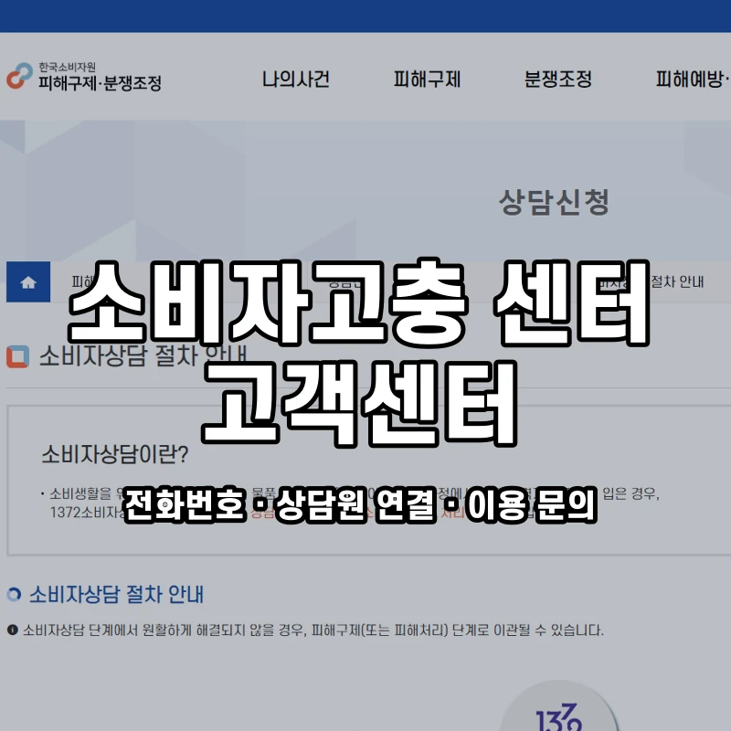 소비자고충 센터 고객센터 공식 홈페이지 화면