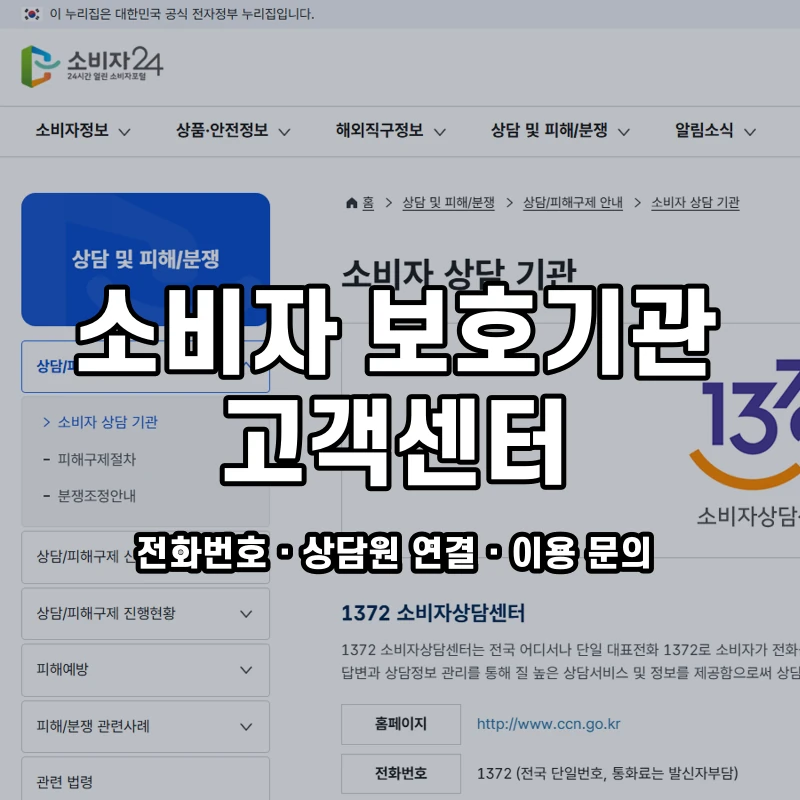 소비자 보호기관 고객센터 공식 홈페이지 화면