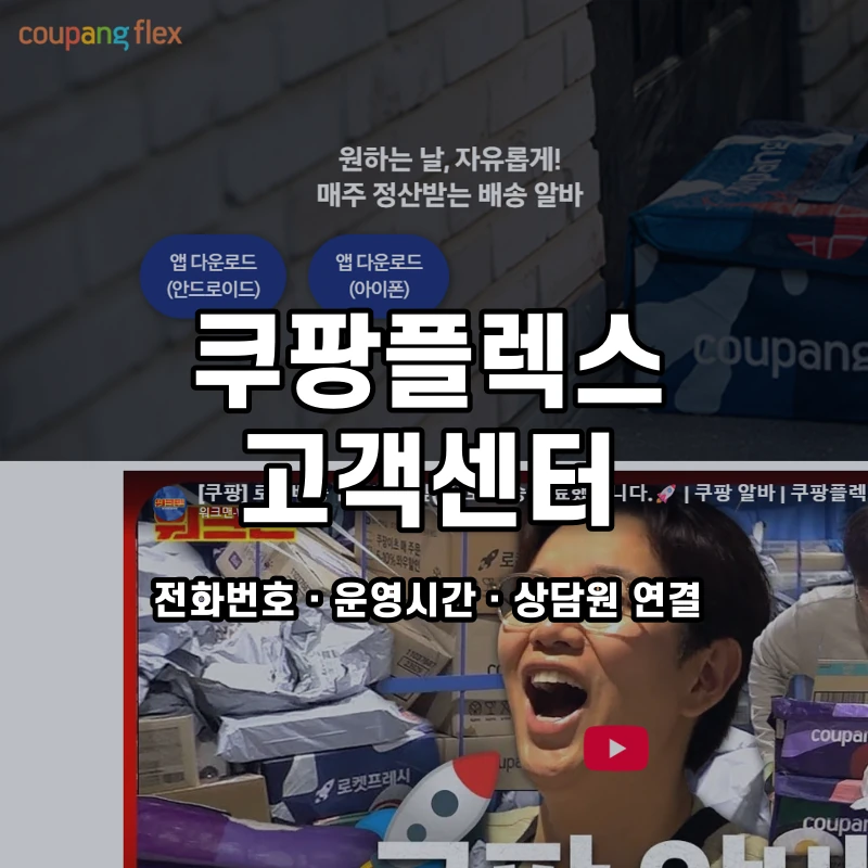 쿠팡플렉스 고객센터 공식 홈페이지 화면