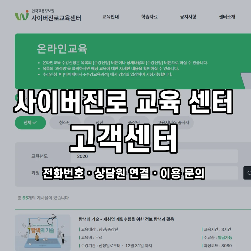 사이버진로 교육 센터 고객센터 공식 홈페이지 화면
