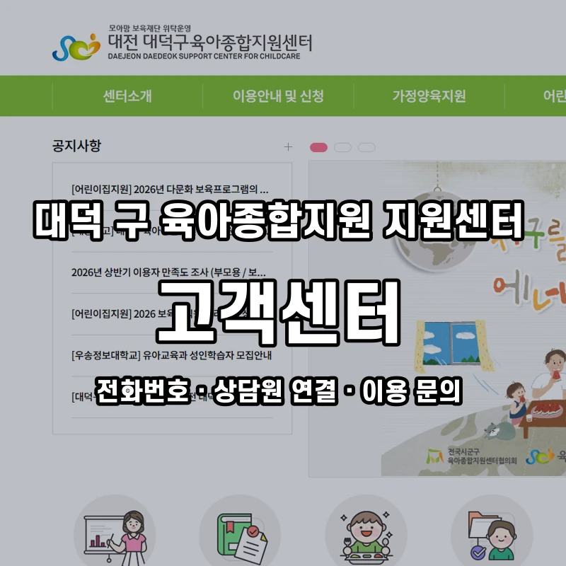 대덕 구 육아종합지원 지원센터 고객센터 공식 홈페이지 화면