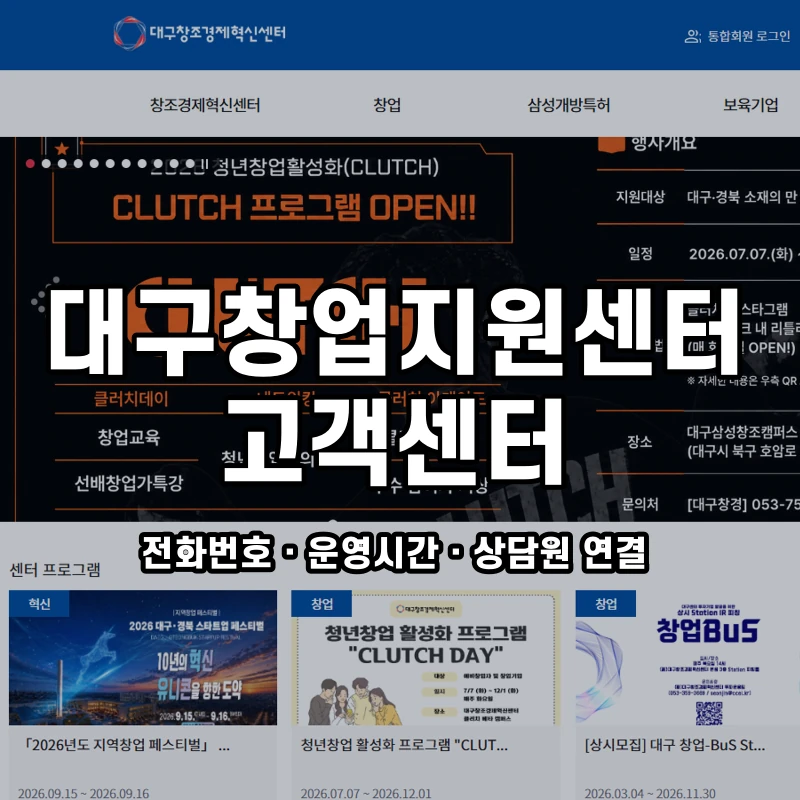 대구창업지원센터 고객센터 공식 홈페이지 화면
