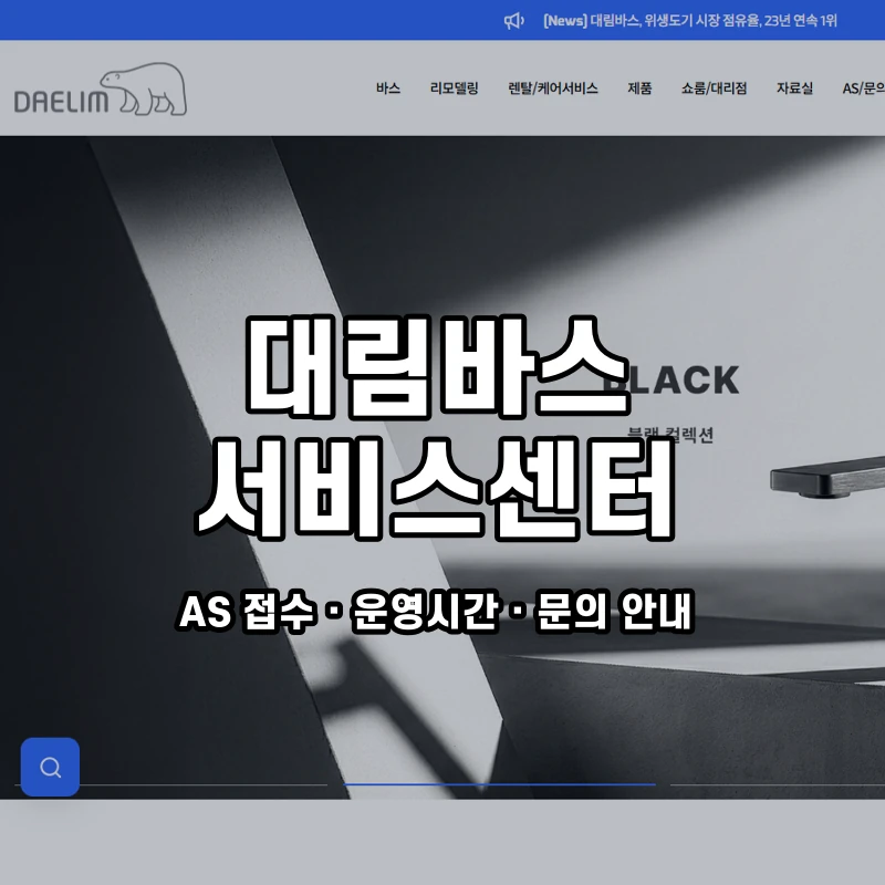대림바스 고객센터 공식 홈페이지 화면