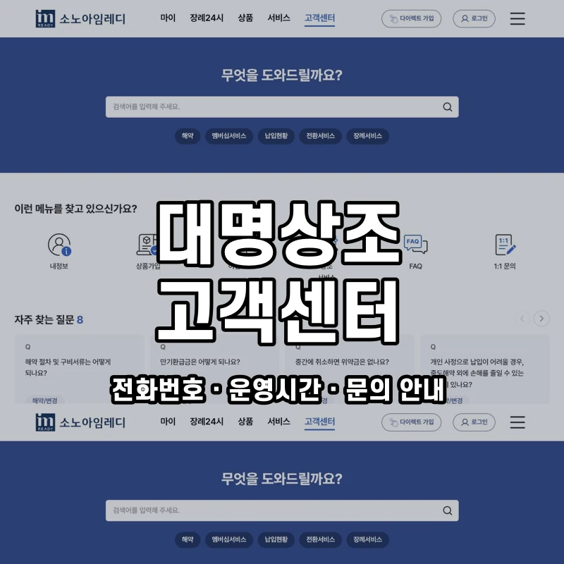 대명상조 고객센터 공식 홈페이지 화면