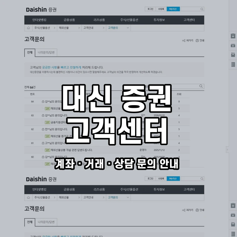 대신 증권 고객센터 공식 홈페이지 화면