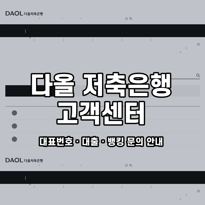 다올 저축은행 고객센터 공식 홈페이지 화면