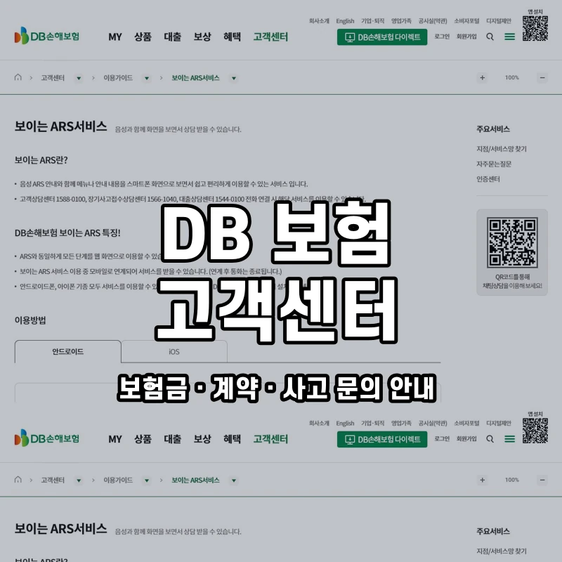 DB 보험 고객센터 공식 홈페이지 화면