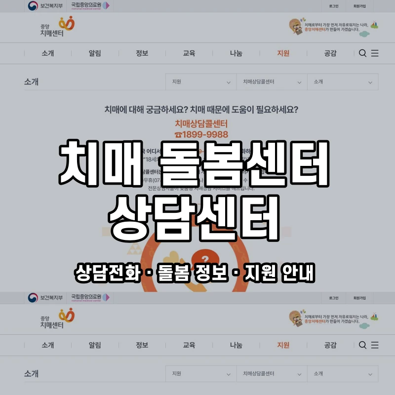 치매 돌봄센터 고객센터 공식 홈페이지 화면