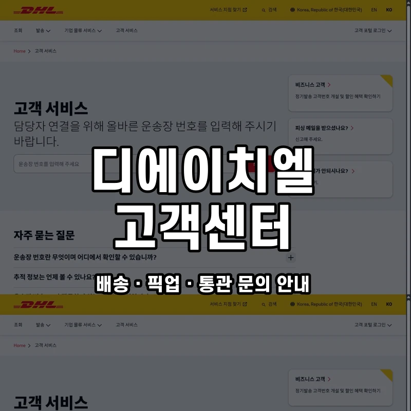 디에이치엘 고객센터 공식 홈페이지 화면