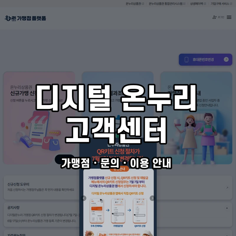 디지털 온누리 고객센터 공식 홈페이지 화면