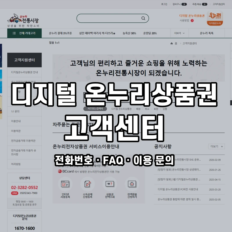 디지털 온누리상품권 고객센터 공식 홈페이지 화면