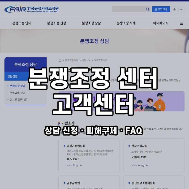 분쟁조정 센터 고객센터 공식 홈페이지 화면