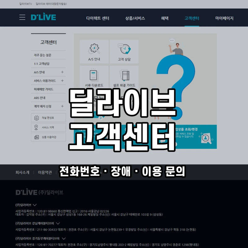 딜라이브 고객센터 공식 홈페이지 화면