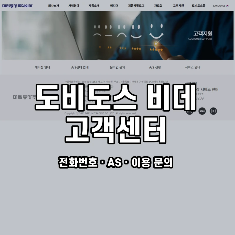 도비도스 비데 고객센터 공식 홈페이지 화면