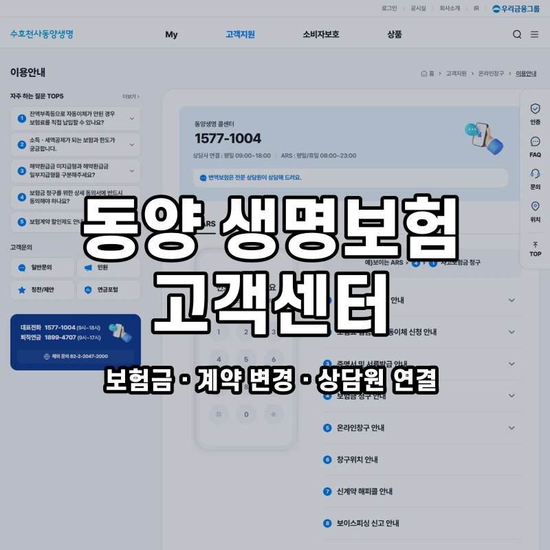동양 생명보험 고객센터 공식 홈페이지 화면