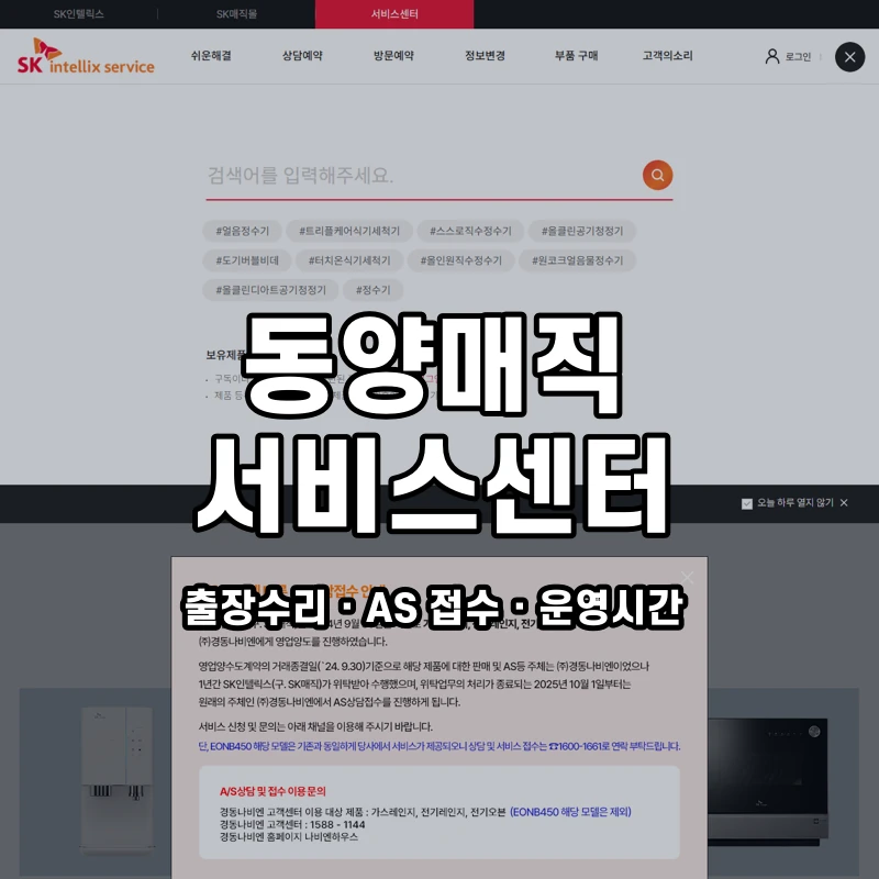 동양매직 고객센터 공식 홈페이지 화면