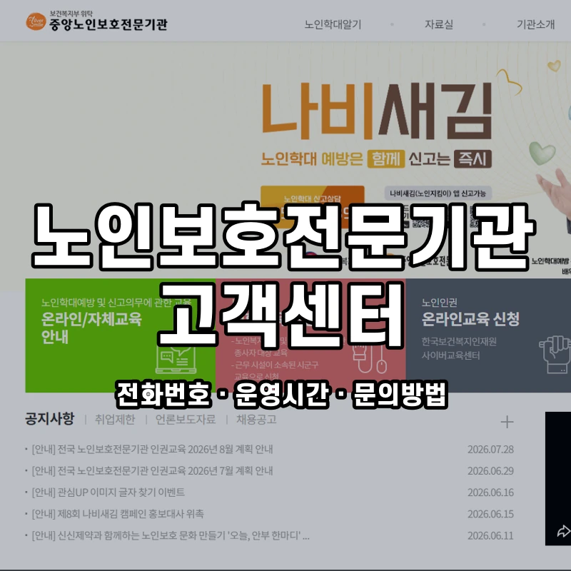 노인보호전문기관 고객센터 공식 홈페이지 화면
