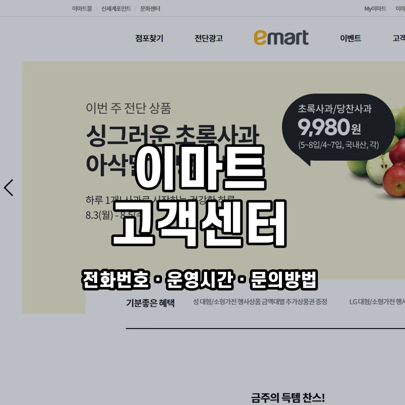이마트 고객센터 공식 홈페이지 화면