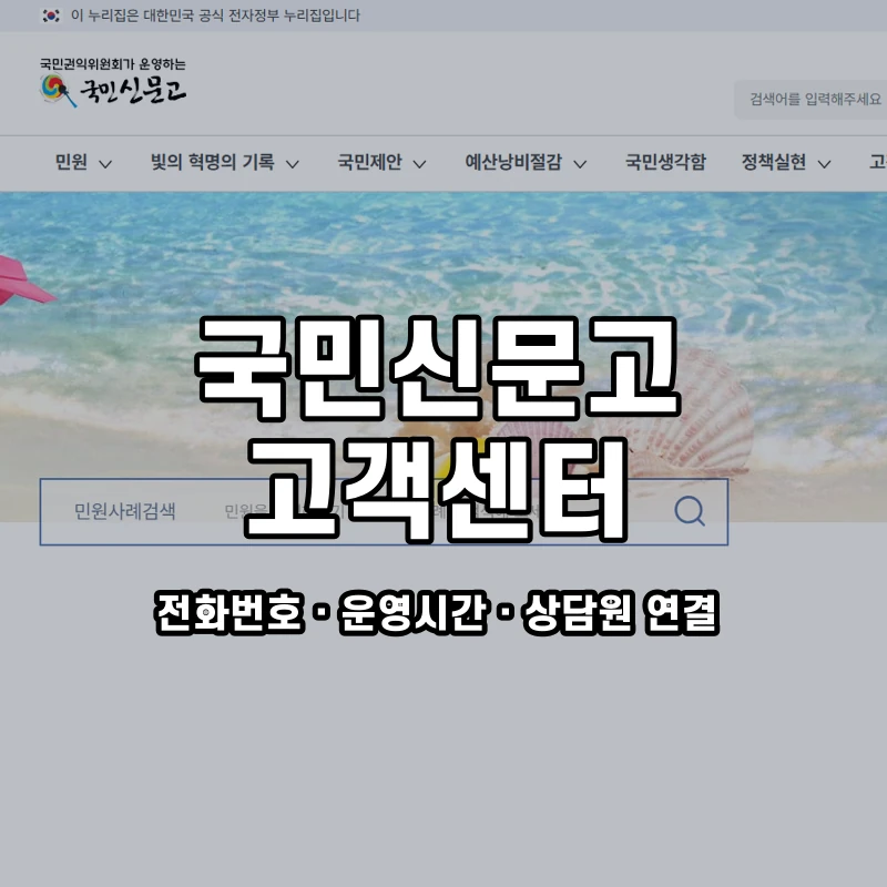 국민신문고 고객센터 공식 홈페이지 화면