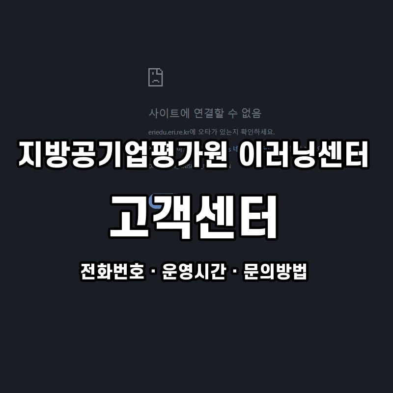 지방공기업평가원 이러닝센터 고객센터 공식 홈페이지 화면
