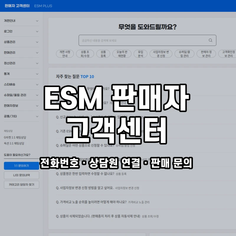 ESM 판매자 센터 고객센터 공식 홈페이지 화면