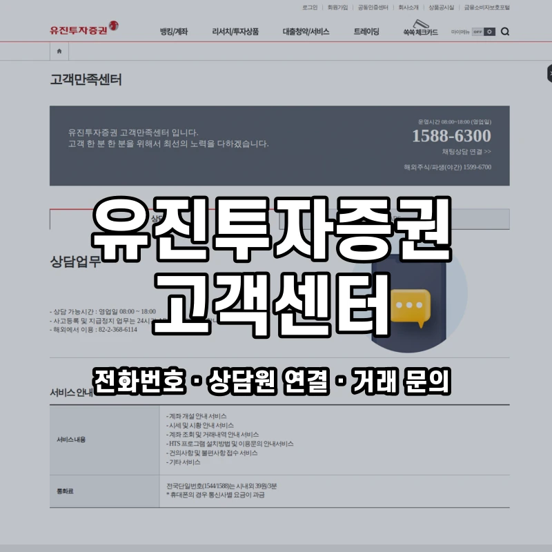 유진투자 증권 고객센터 공식 홈페이지 화면