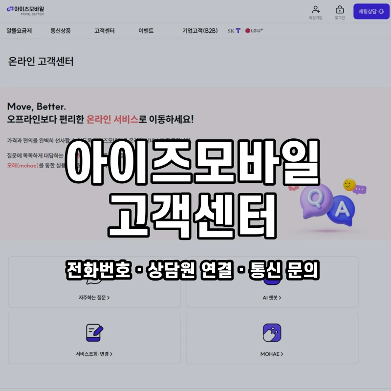 아이즈모바일 고객센터 공식 홈페이지 화면