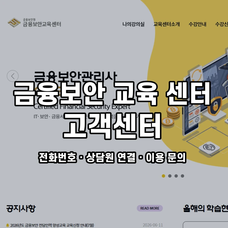 금융보안 교육 센터 고객센터 공식 홈페이지 화면