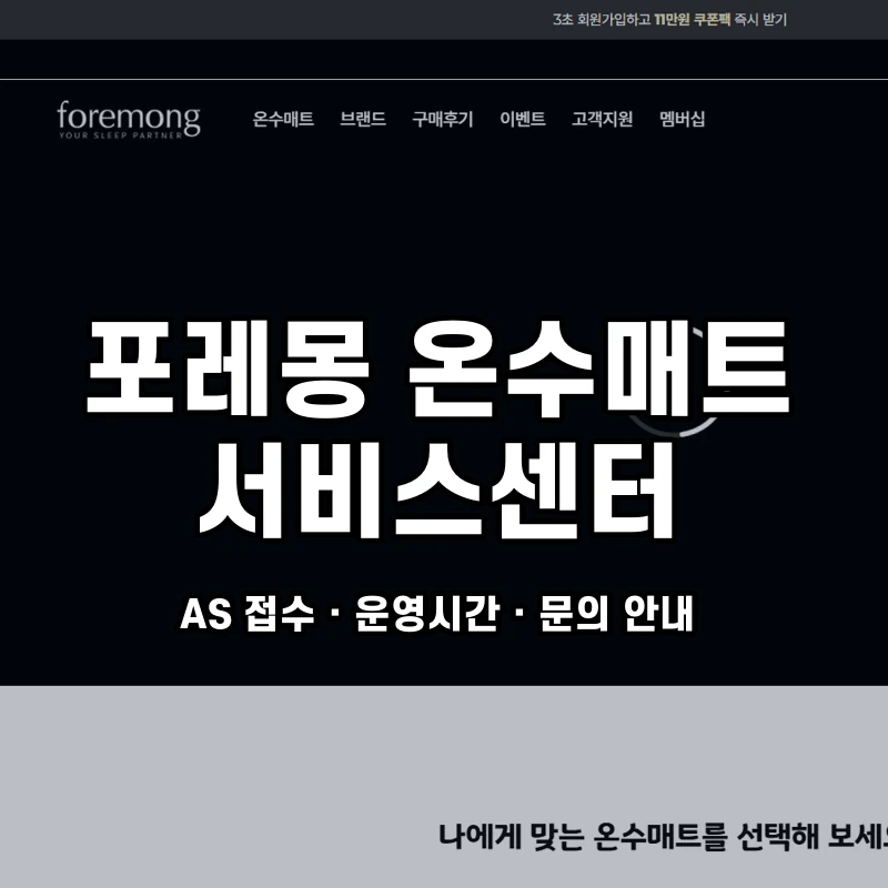 포레몽 온수매트 서비스센터 공식 홈페이지 화면