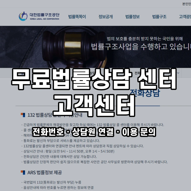 무료법률상담 센터 고객센터 공식 홈페이지 화면