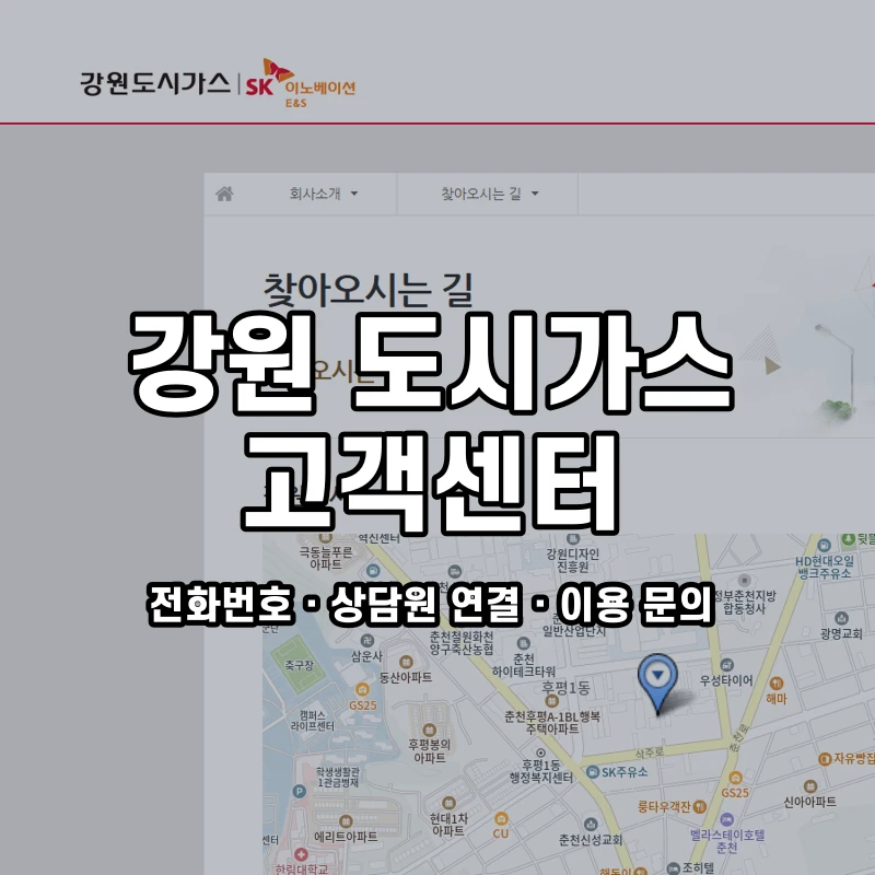 강원 도시가스 고객센터 공식 홈페이지 화면
