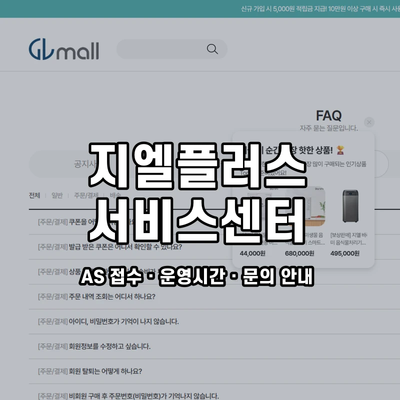 지엘플러스 서비스센터 공식 홈페이지 화면