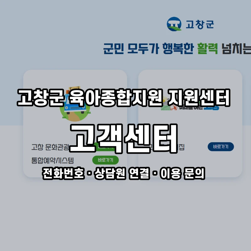고창군 육아종합지원 지원센터 고객센터 공식 홈페이지 화면