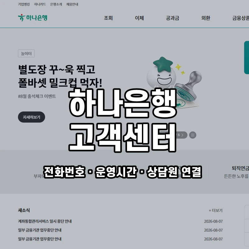 하나은행 고객센터 공식 홈페이지 화면