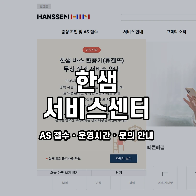 한샘 서비스센터 공식 홈페이지 화면