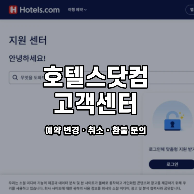 호텔스닷컴 고객센터 공식 홈페이지 화면