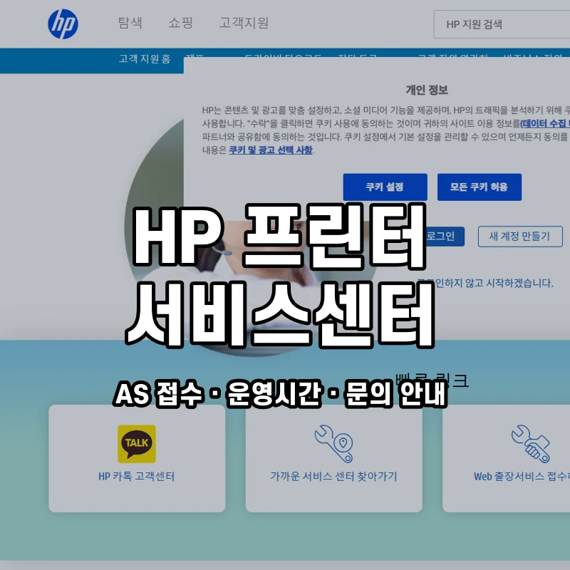 HP 프린터 서비스센터 공식 홈페이지 화면