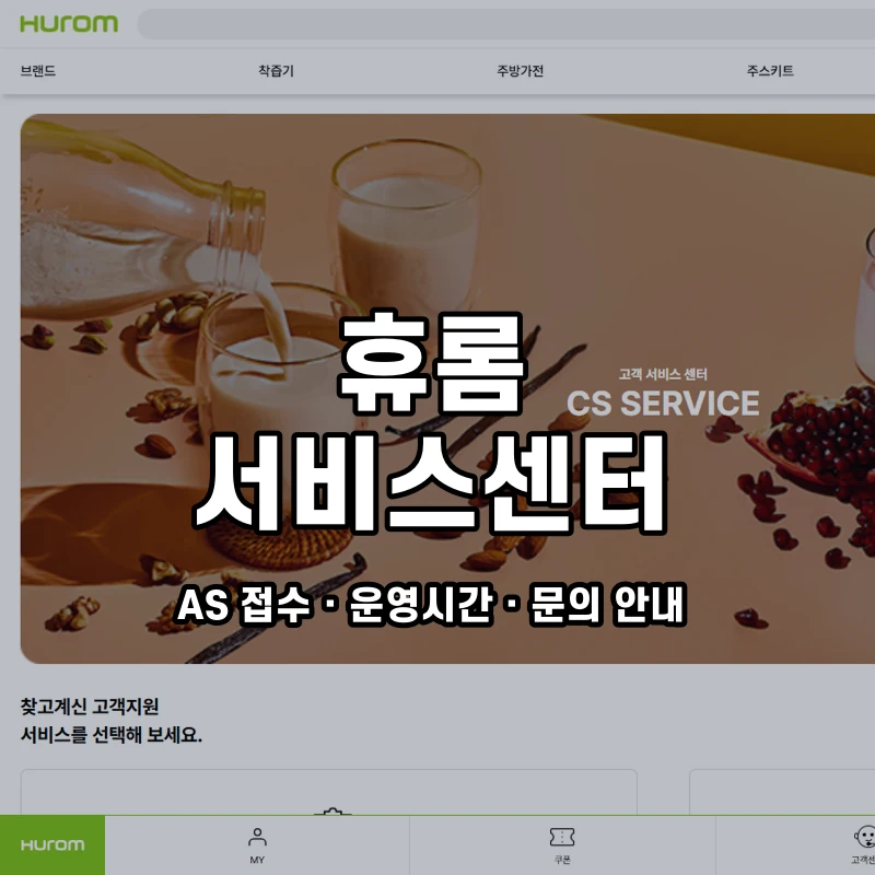 휴롬 서비스센터 공식 홈페이지 화면