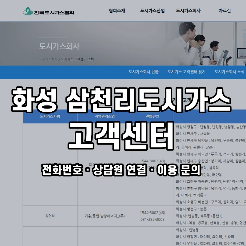 화성 삼천리도시가스 고객센터 공식 홈페이지 화면