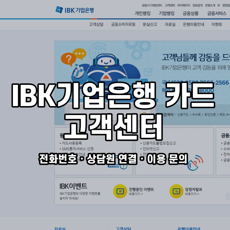 IBK기업은행 카드 고객센터 공식 홈페이지 화면