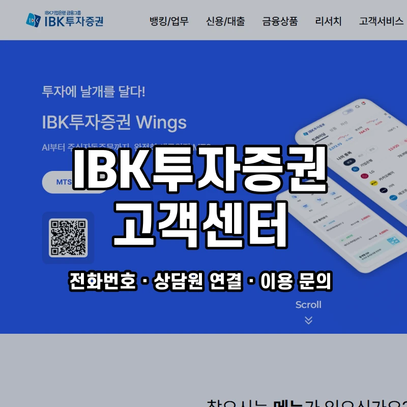IBK투자증권 고객센터 공식 홈페이지 화면