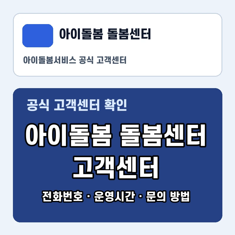아이돌봄 돌봄센터 고객센터 공식 홈페이지 화면
