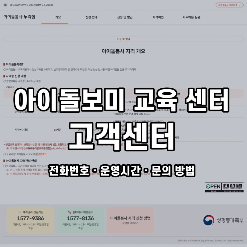 아이돌보미 교육 센터 고객센터 공식 홈페이지 화면