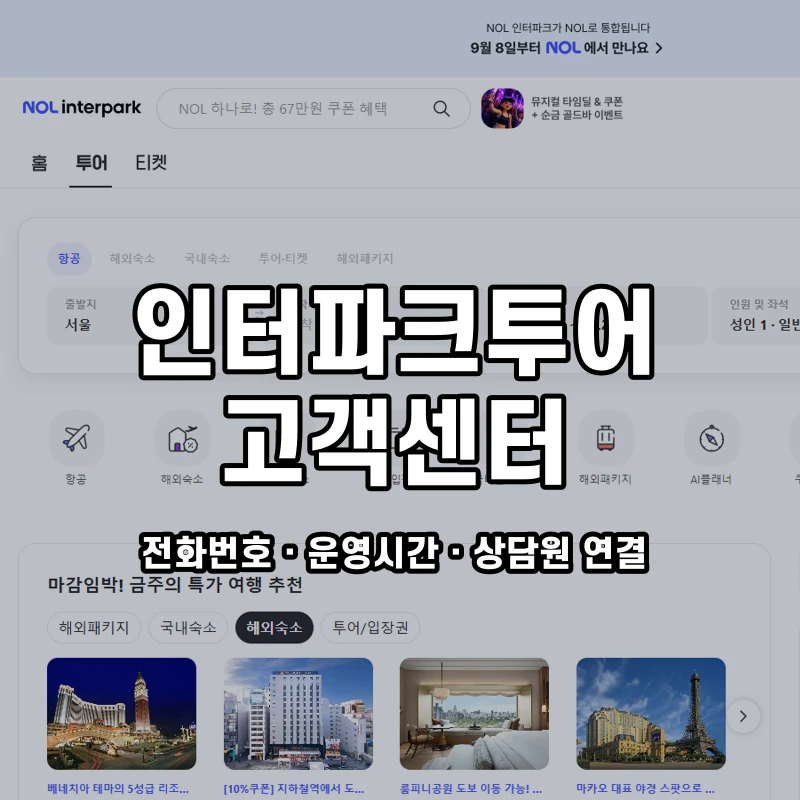 인터파크투어 고객센터 공식 홈페이지 화면