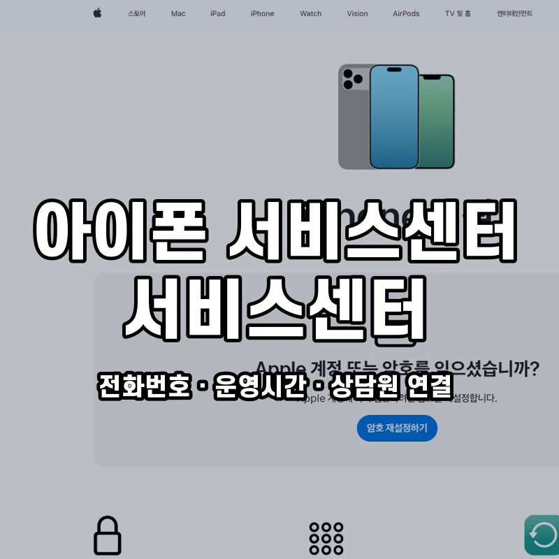 아이폰 서비스센터 서비스센터 공식 홈페이지 화면