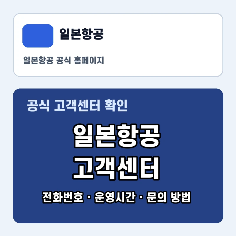 일본항공 고객센터 공식 홈페이지 화면