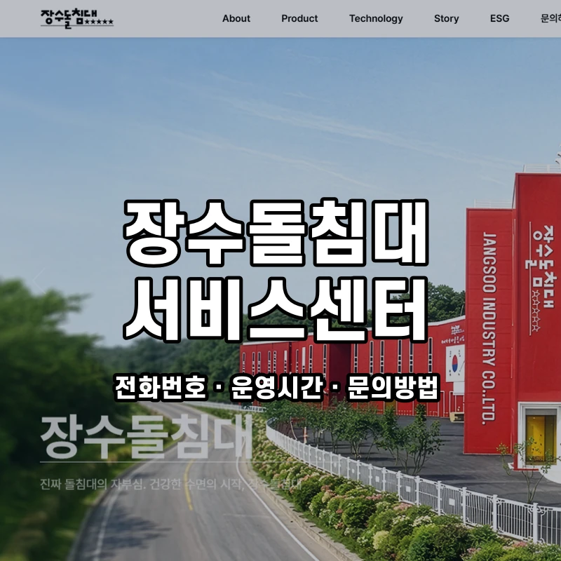 장수돌침대 서비스센터 공식 홈페이지 화면